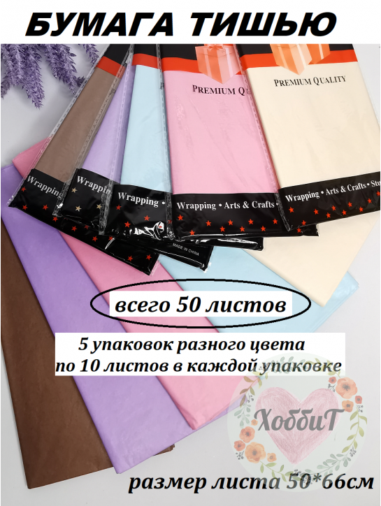 Бумага тишью 50*66см, НАБОР 5 упаковок по 10 листов (МИКС)